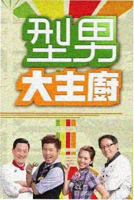 厨房交响曲美食综艺推荐